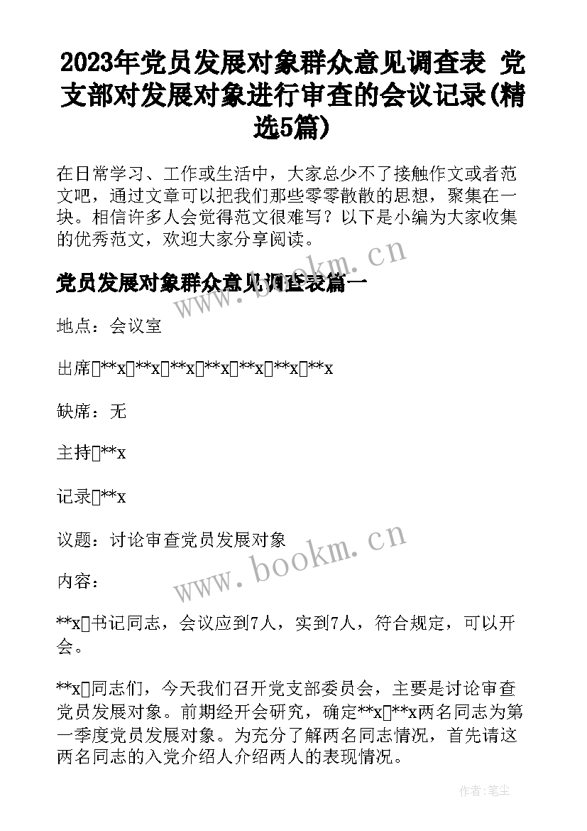 2023年党员发展对象群众意见调查表 党支部对发展对象进行审查的会议记录(精选5篇)