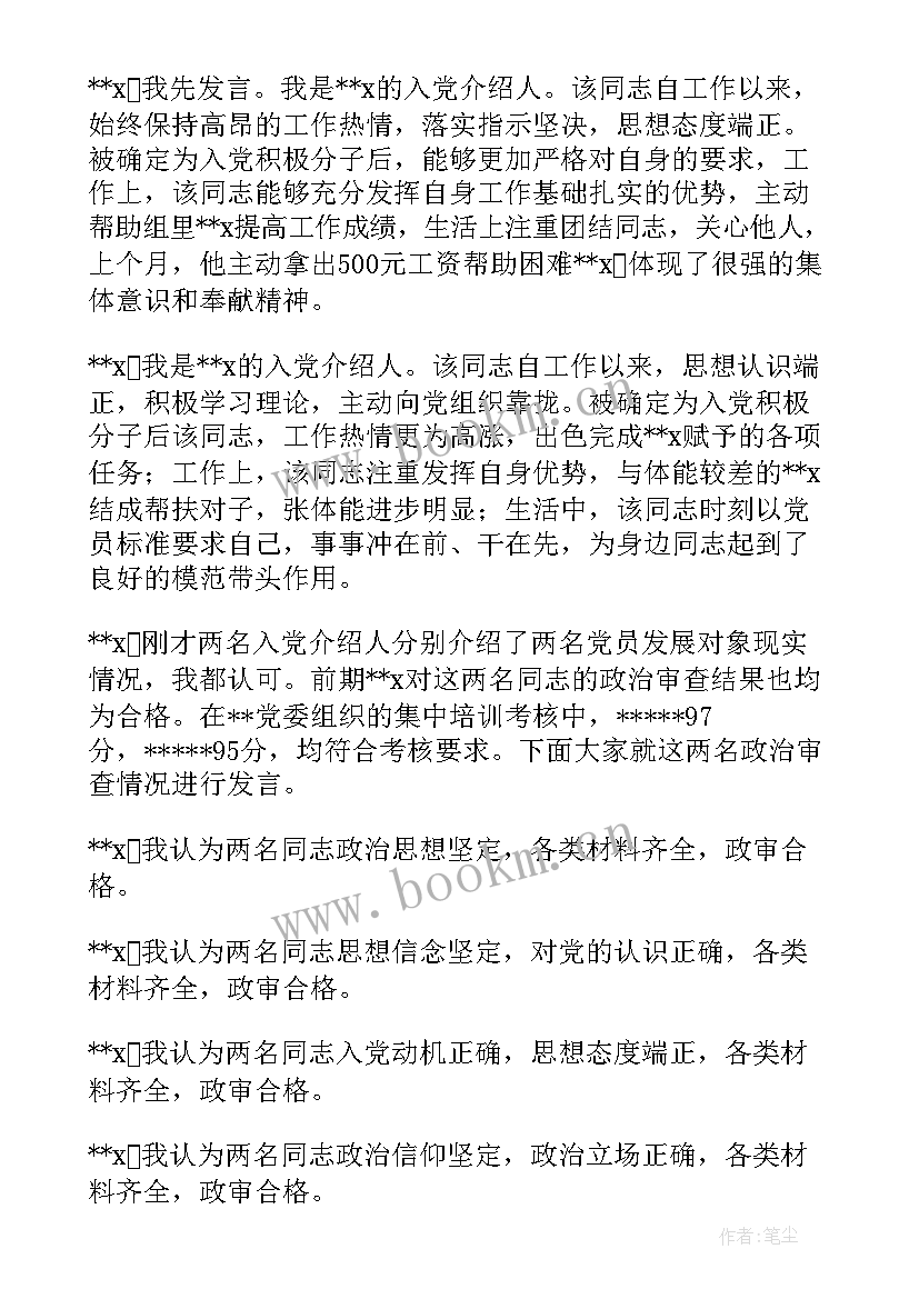 2023年党员发展对象群众意见调查表 党支部对发展对象进行审查的会议记录(精选5篇)