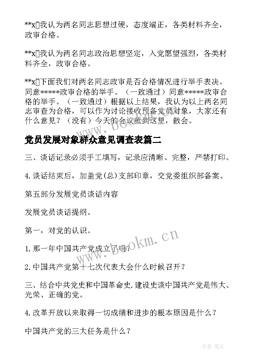 2023年党员发展对象群众意见调查表 党支部对发展对象进行审查的会议记录(精选5篇)