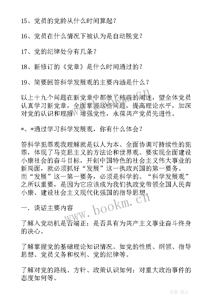 2023年党员发展对象群众意见调查表 党支部对发展对象进行审查的会议记录(精选5篇)