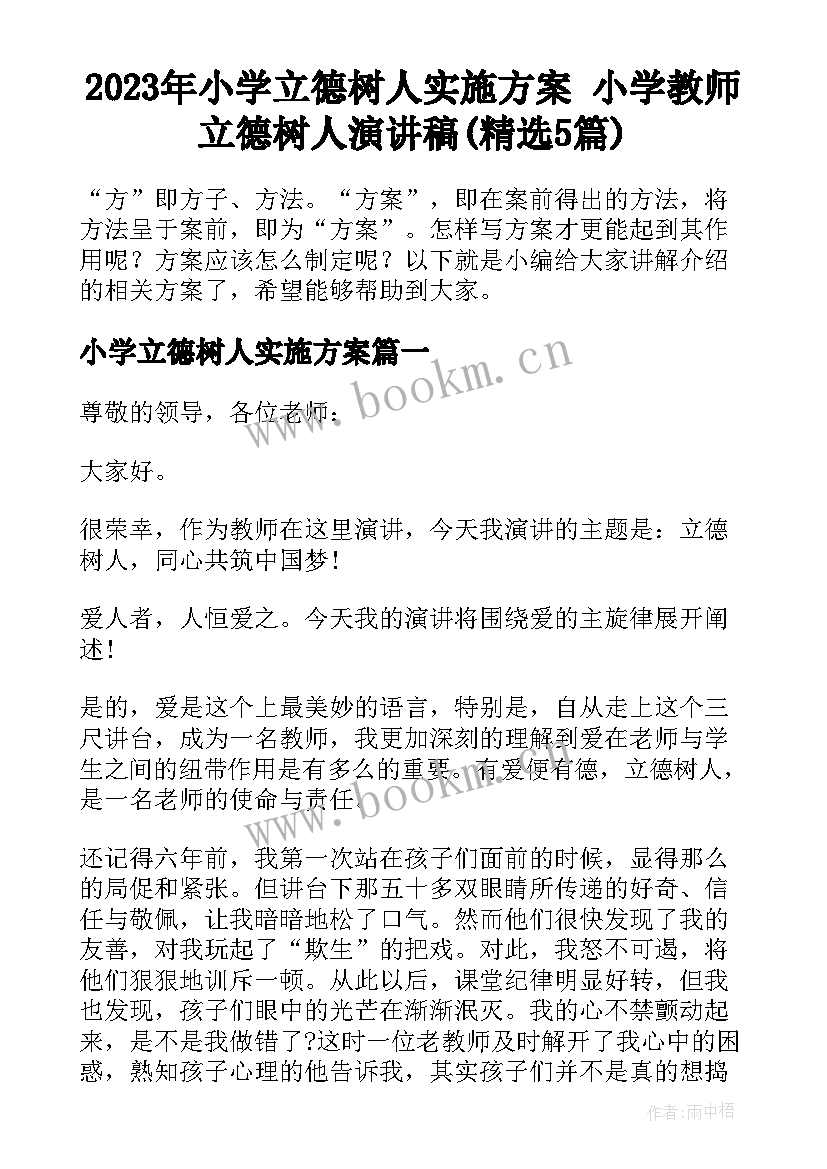 2023年小学立德树人实施方案 小学教师立德树人演讲稿(精选5篇)