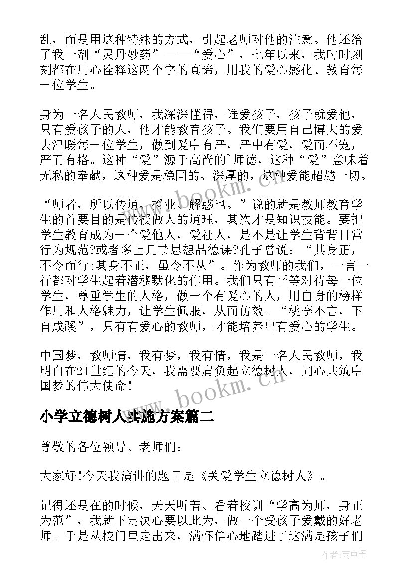 2023年小学立德树人实施方案 小学教师立德树人演讲稿(精选5篇)