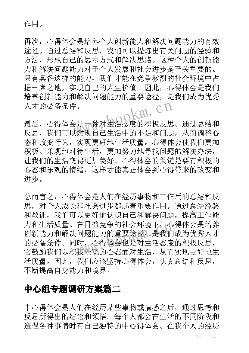 最新中心组专题调研方案(大全6篇)