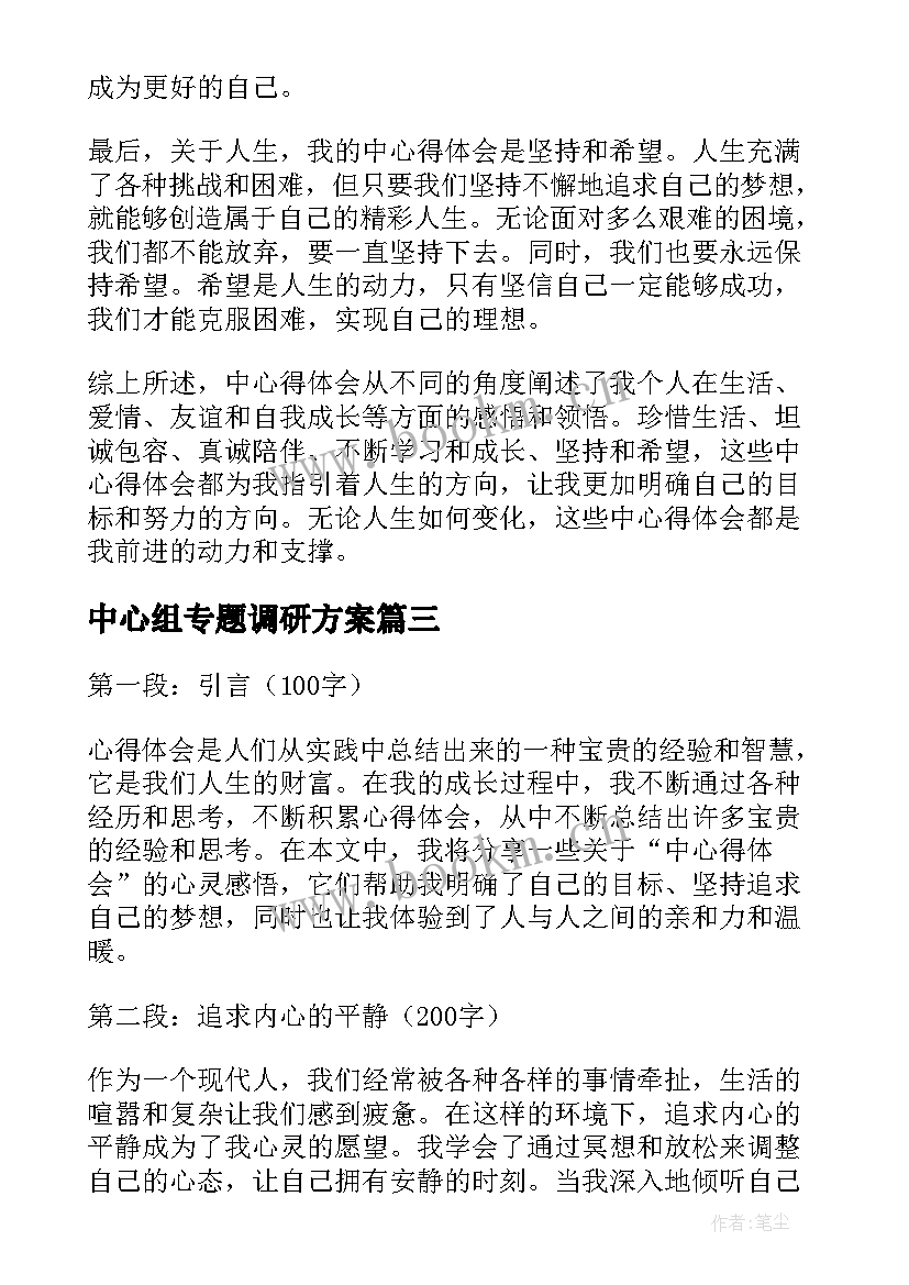 最新中心组专题调研方案(大全6篇)