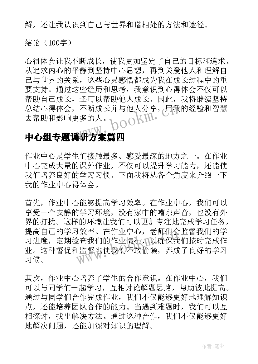 最新中心组专题调研方案(大全6篇)