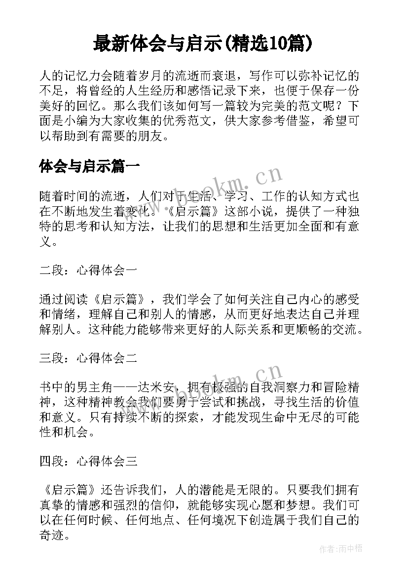 最新体会与启示(精选10篇)