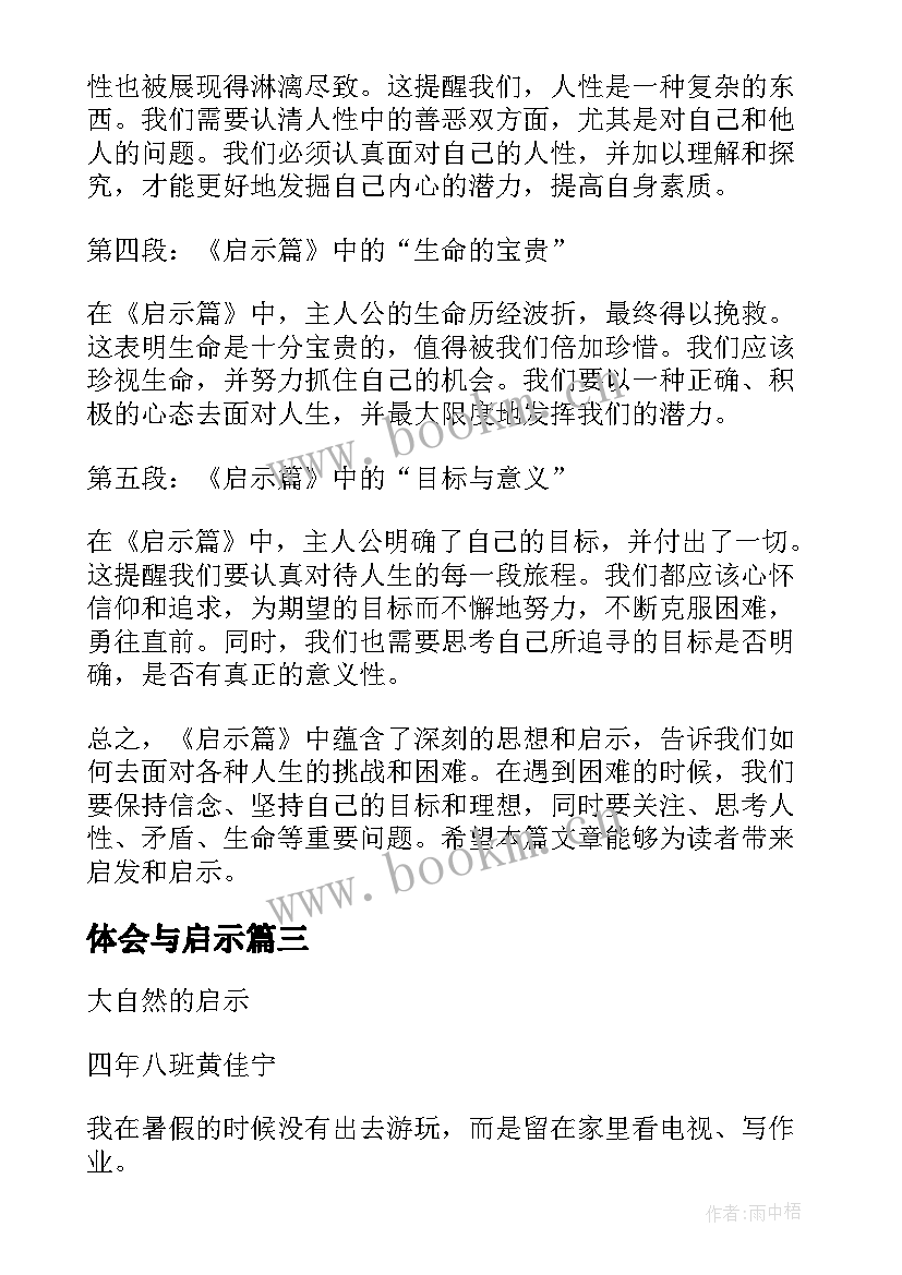 最新体会与启示(精选10篇)