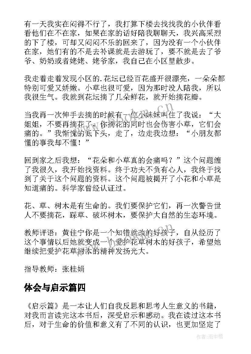 最新体会与启示(精选10篇)