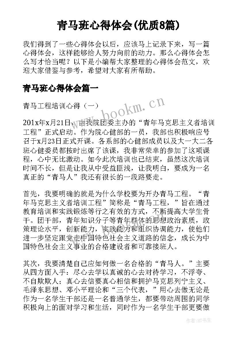 青马班心得体会(优质8篇)