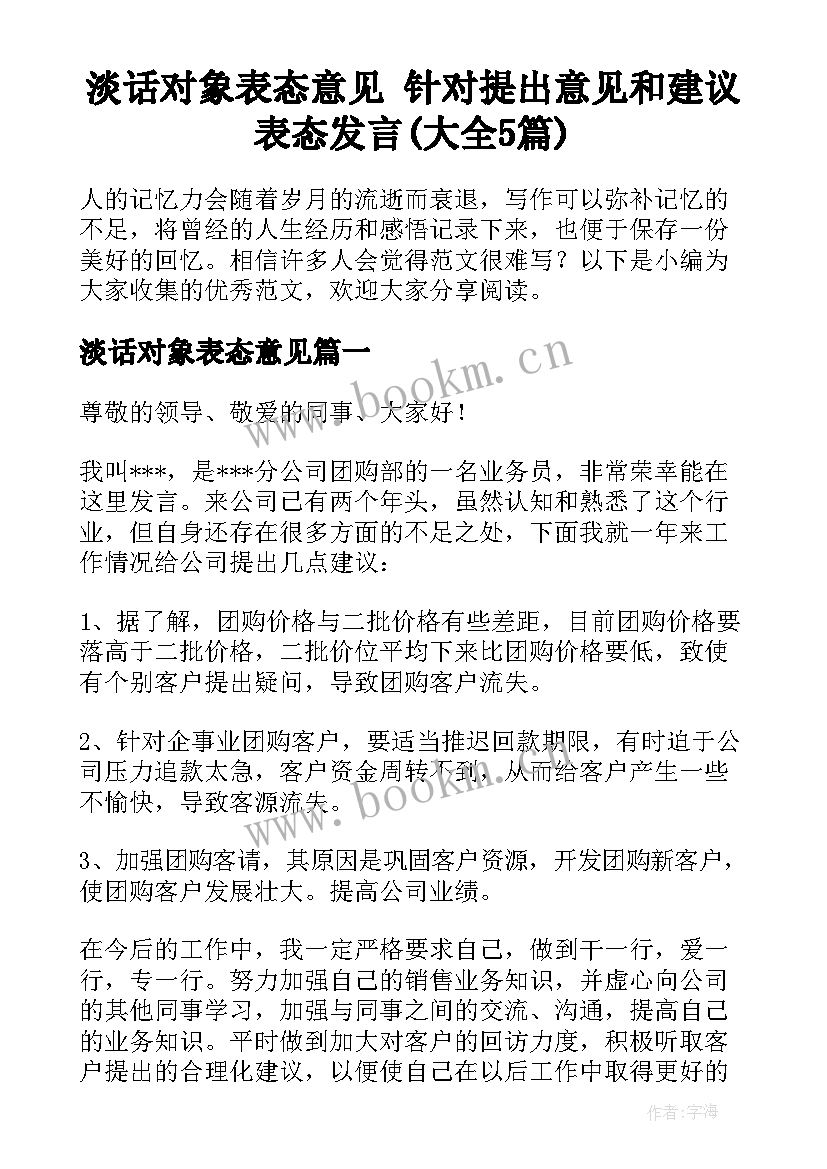 淡话对象表态意见 针对提出意见和建议表态发言(大全5篇)