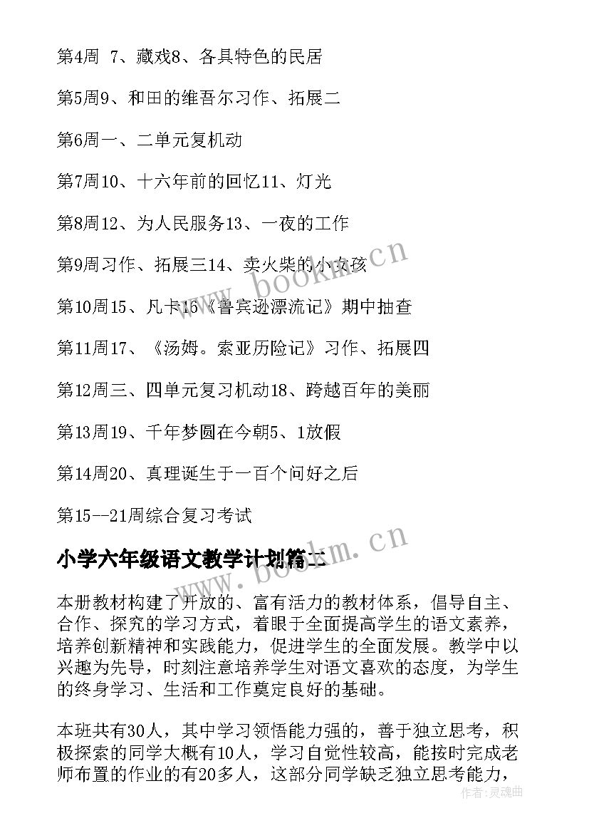 最新小学六年级语文教学计划 六年级语文教学工作计划(模板7篇)