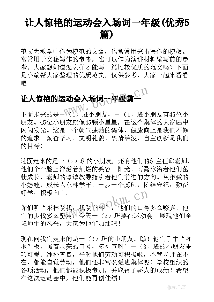 让人惊艳的运动会入场词一年级(优秀5篇)