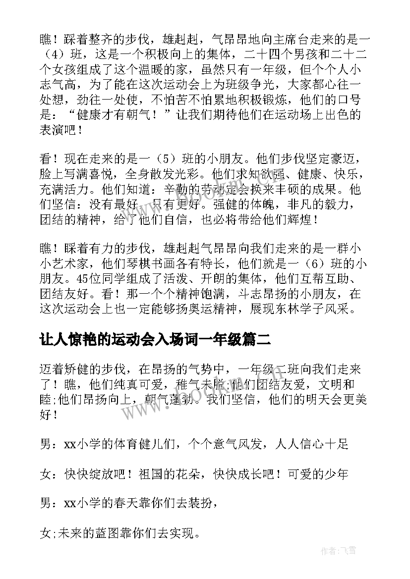 让人惊艳的运动会入场词一年级(优秀5篇)