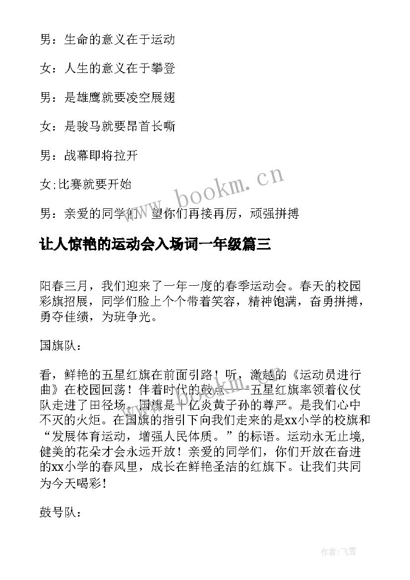 让人惊艳的运动会入场词一年级(优秀5篇)