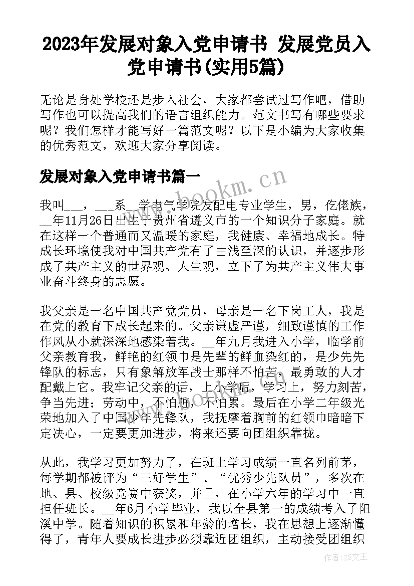 2023年发展对象入党申请书 发展党员入党申请书(实用5篇)