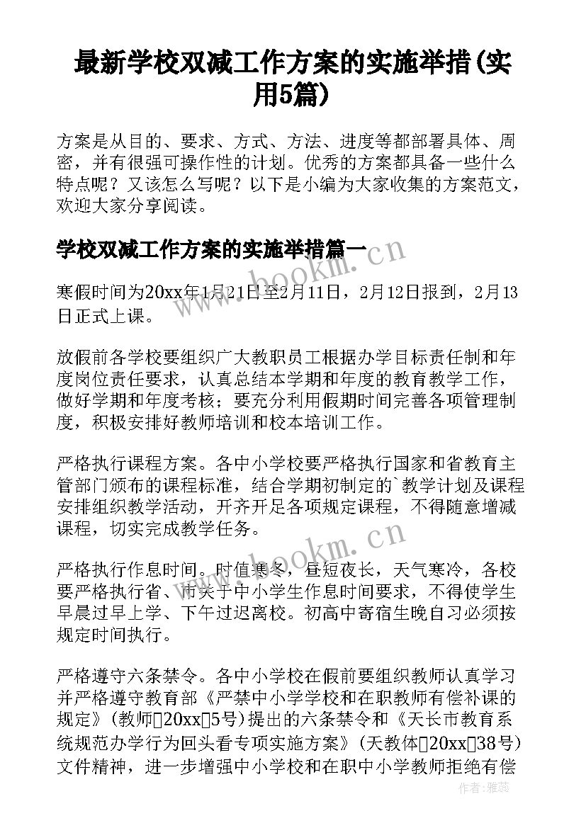 最新学校双减工作方案的实施举措(实用5篇)