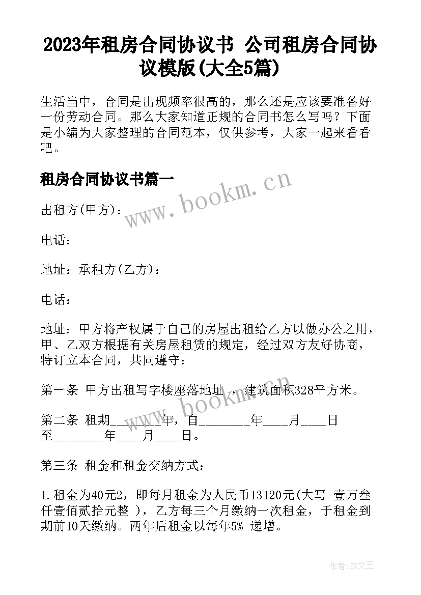 2023年租房合同协议书 公司租房合同协议模版(大全5篇)