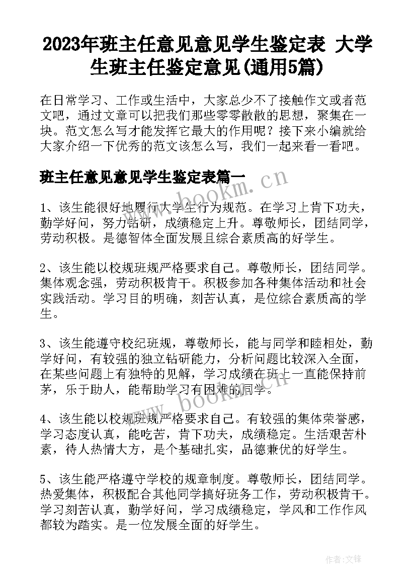 2023年班主任意见意见学生鉴定表 大学生班主任鉴定意见(通用5篇)