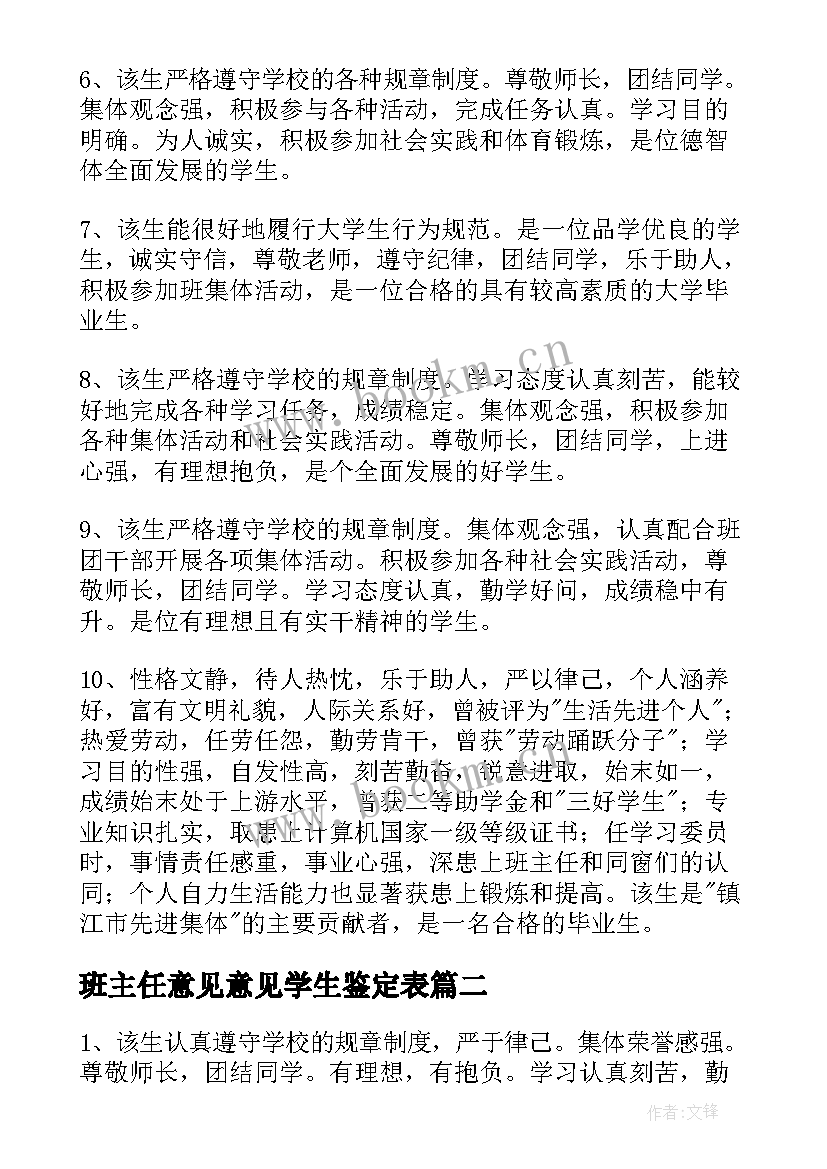 2023年班主任意见意见学生鉴定表 大学生班主任鉴定意见(通用5篇)