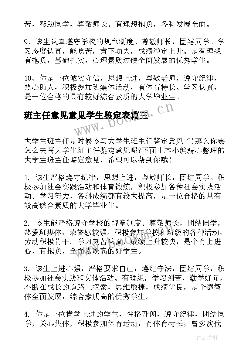 2023年班主任意见意见学生鉴定表 大学生班主任鉴定意见(通用5篇)