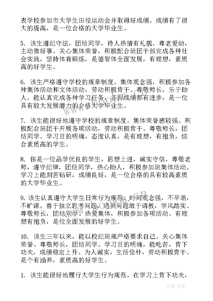 2023年班主任意见意见学生鉴定表 大学生班主任鉴定意见(通用5篇)