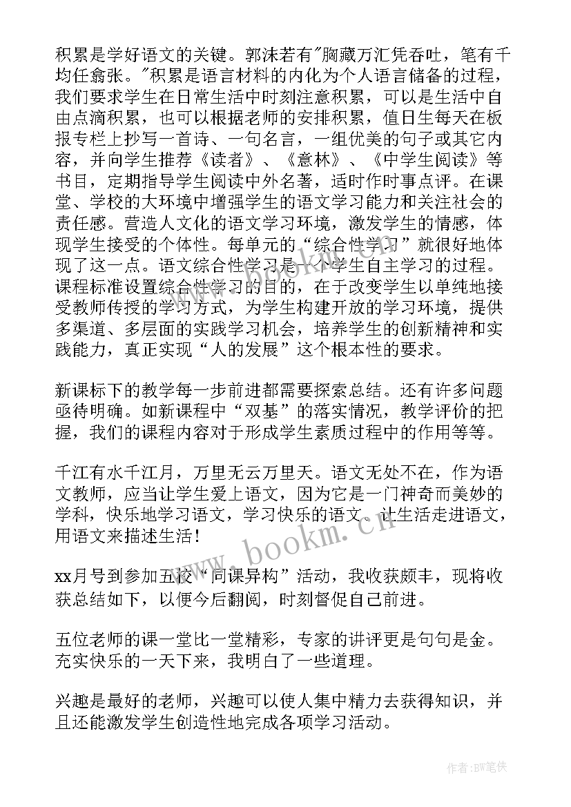 最新新课改同课异构美篇文案(通用5篇)