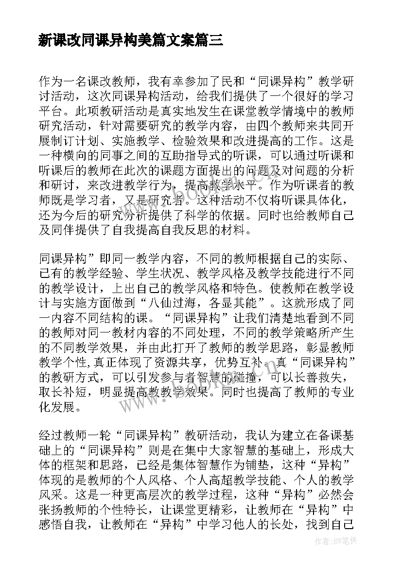 最新新课改同课异构美篇文案(通用5篇)