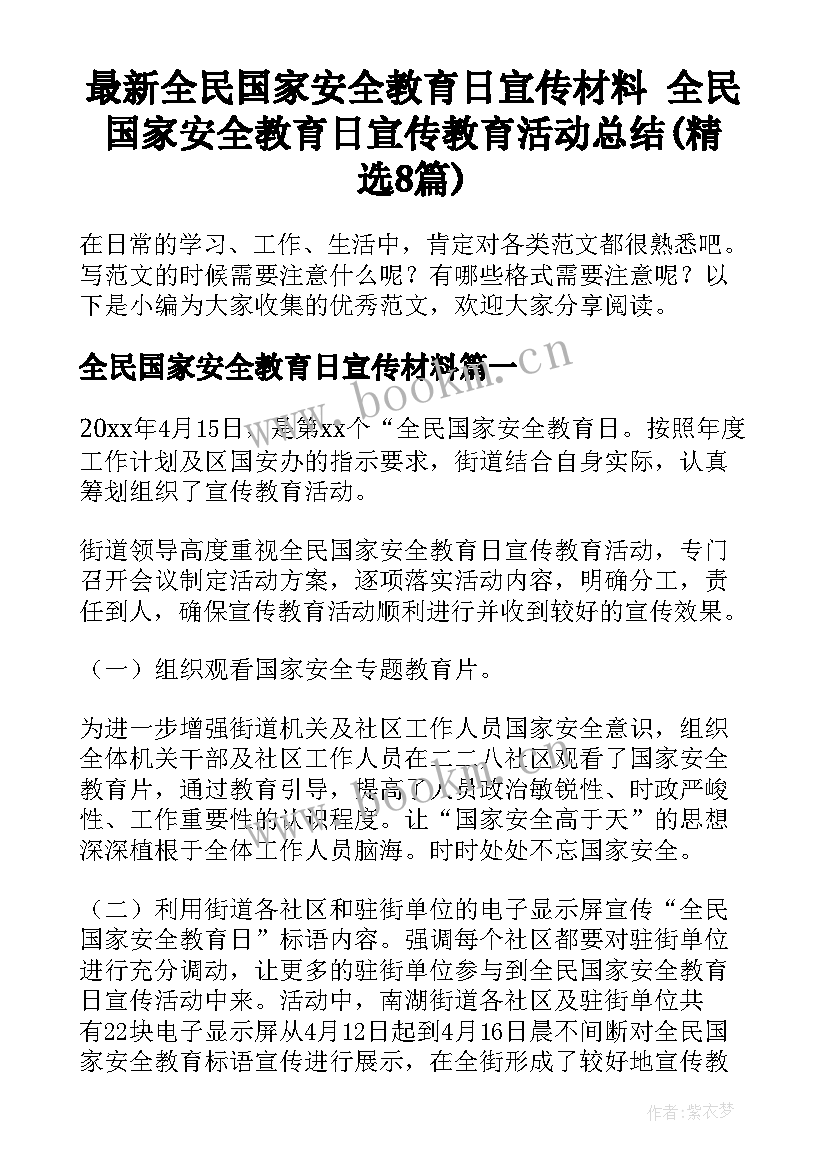 最新全民国家安全教育日宣传材料 全民国家安全教育日宣传教育活动总结(精选8篇)