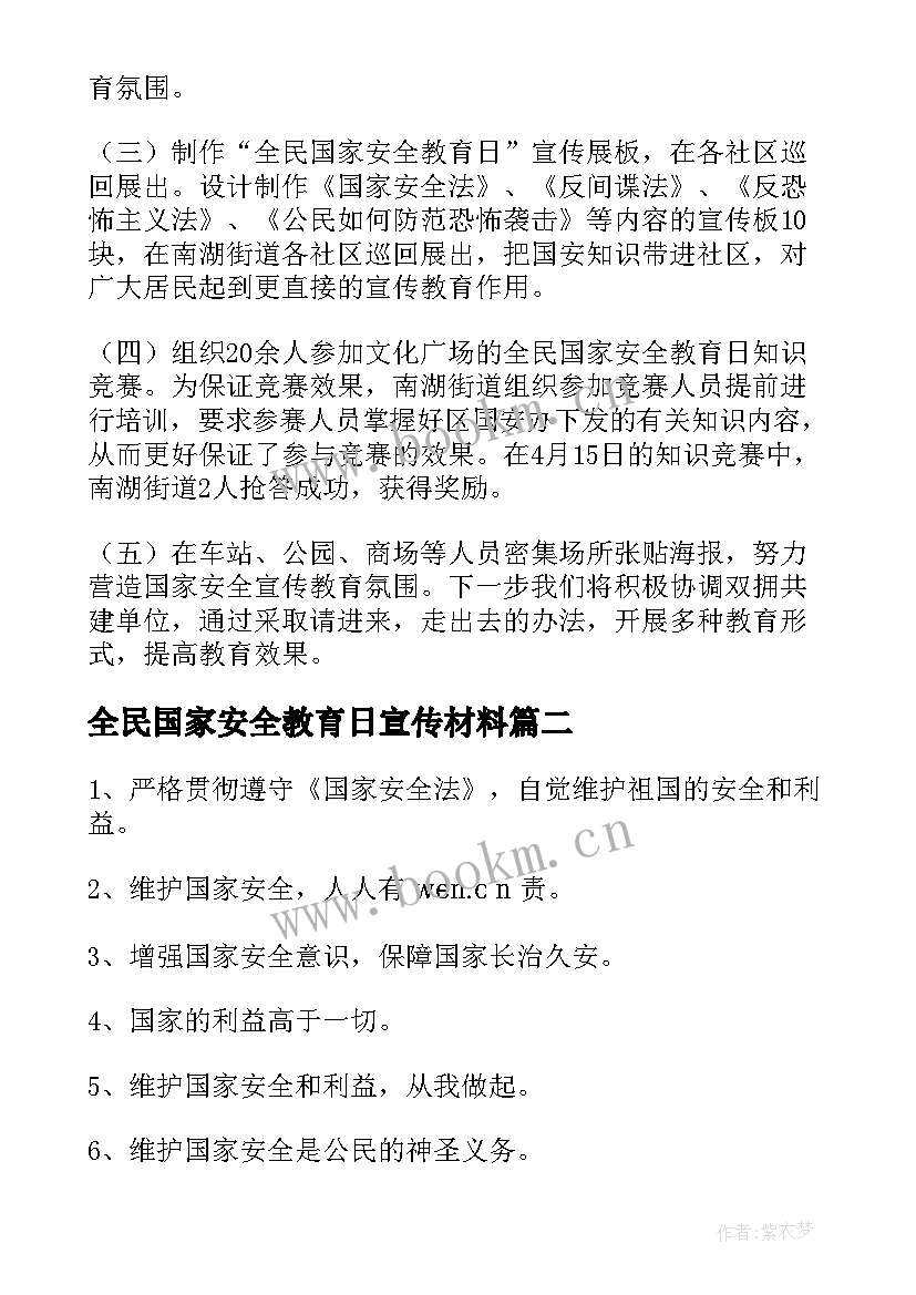 最新全民国家安全教育日宣传材料 全民国家安全教育日宣传教育活动总结(精选8篇)