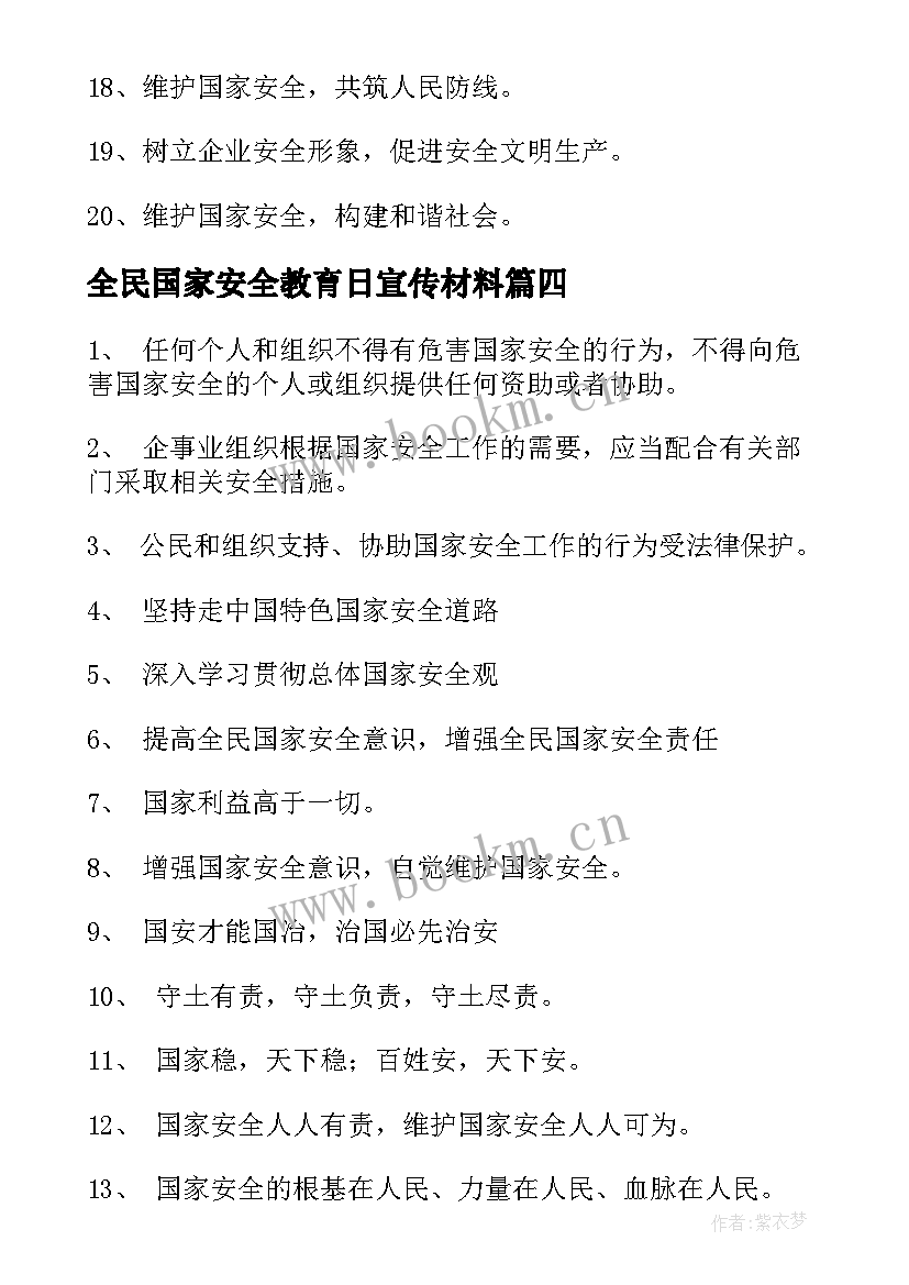 最新全民国家安全教育日宣传材料 全民国家安全教育日宣传教育活动总结(精选8篇)