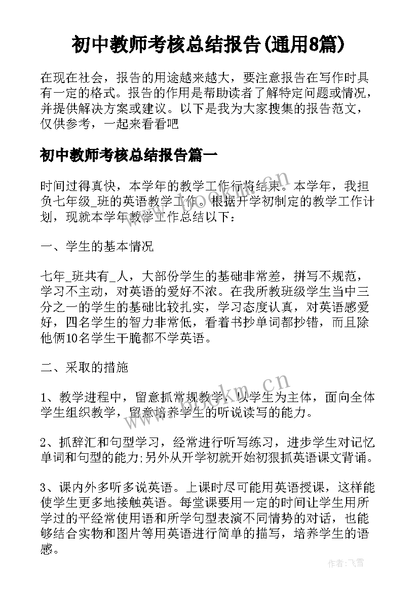 初中教师考核总结报告(通用8篇)