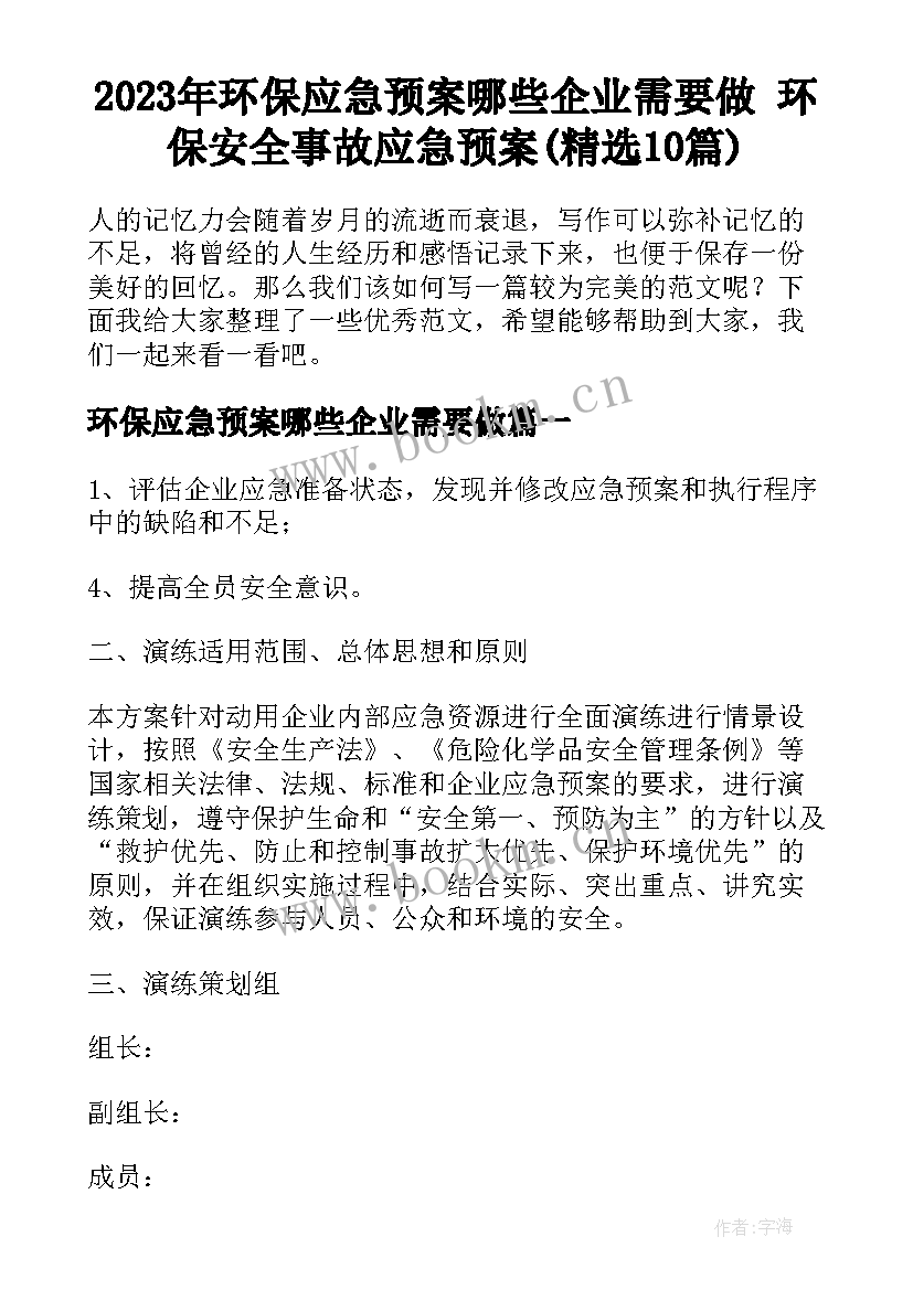 2023年环保应急预案哪些企业需要做 环保安全事故应急预案(精选10篇)