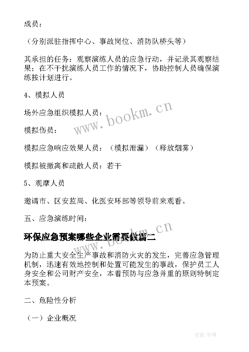 2023年环保应急预案哪些企业需要做 环保安全事故应急预案(精选10篇)