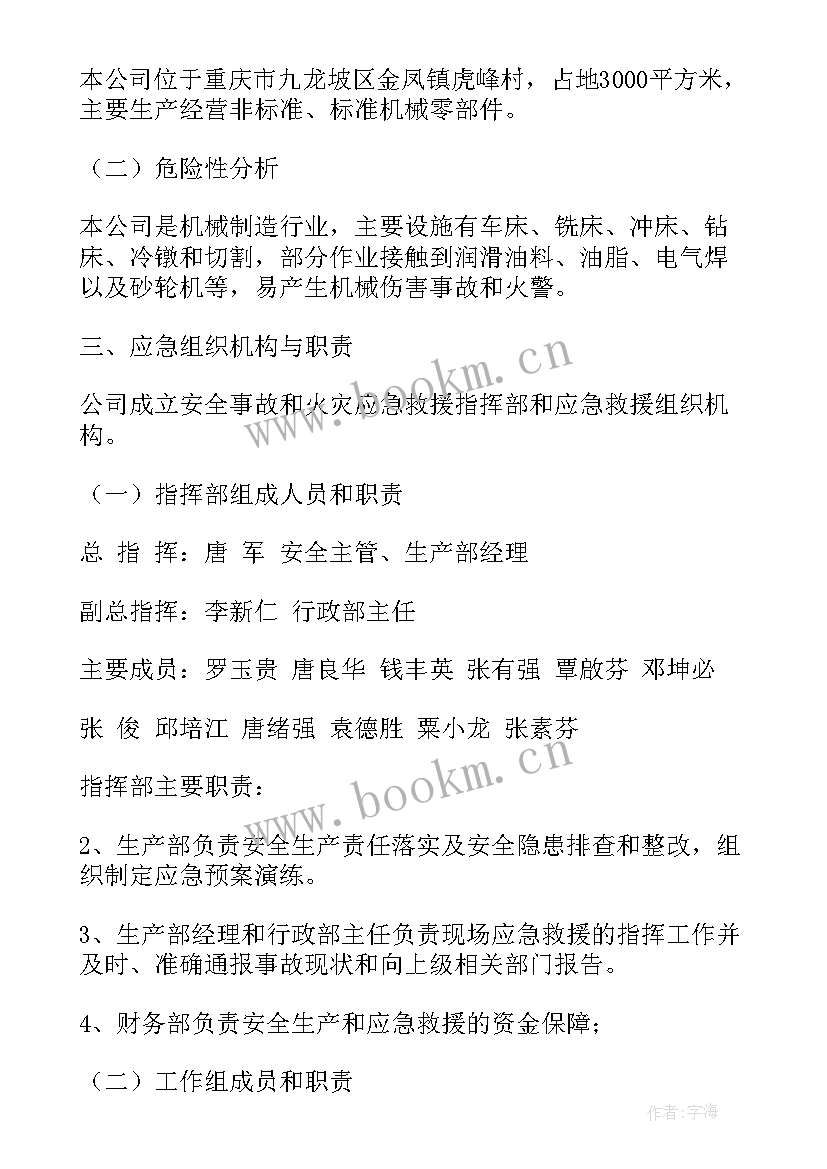 2023年环保应急预案哪些企业需要做 环保安全事故应急预案(精选10篇)