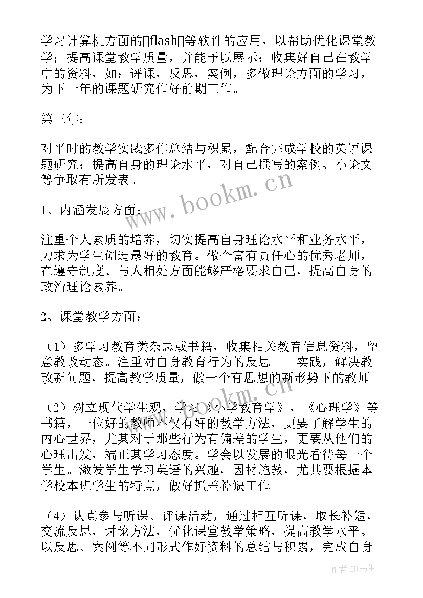 最新教师工作计划个人 教师个人发展计划(模板5篇)