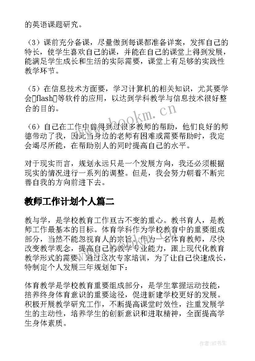 最新教师工作计划个人 教师个人发展计划(模板5篇)