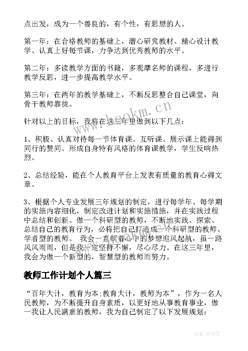 最新教师工作计划个人 教师个人发展计划(模板5篇)