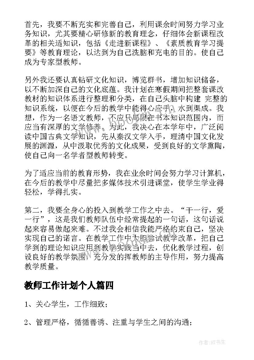 最新教师工作计划个人 教师个人发展计划(模板5篇)