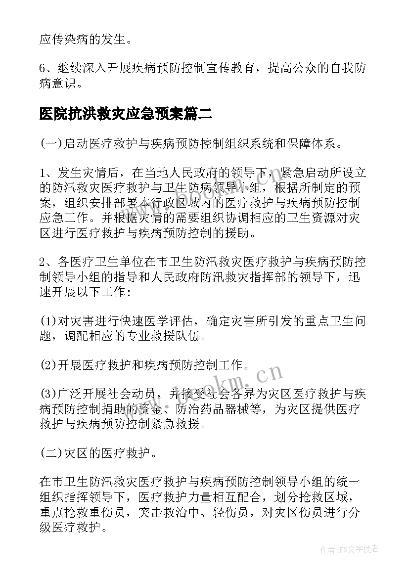 最新医院抗洪救灾应急预案(优质5篇)