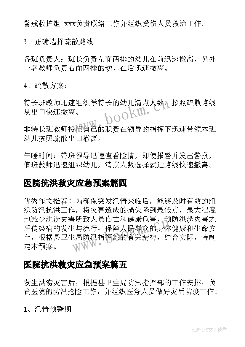 最新医院抗洪救灾应急预案(优质5篇)