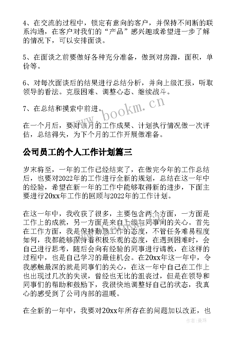 公司员工的个人工作计划(汇总6篇)