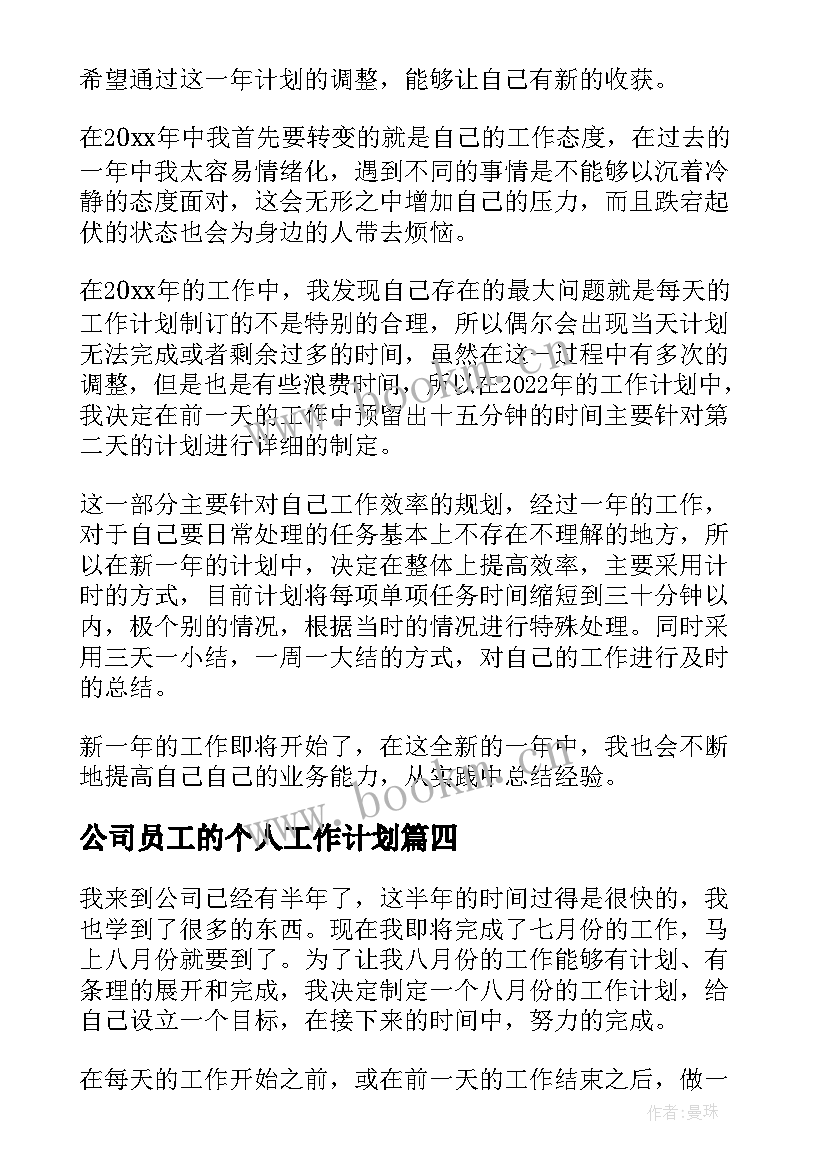 公司员工的个人工作计划(汇总6篇)