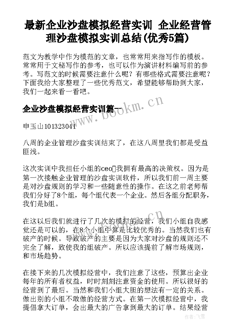 最新企业沙盘模拟经营实训 企业经营管理沙盘模拟实训总结(优秀5篇)