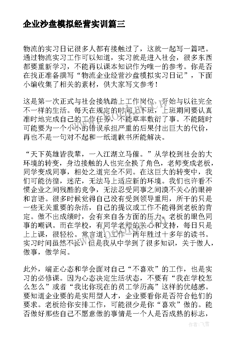 最新企业沙盘模拟经营实训 企业经营管理沙盘模拟实训总结(优秀5篇)