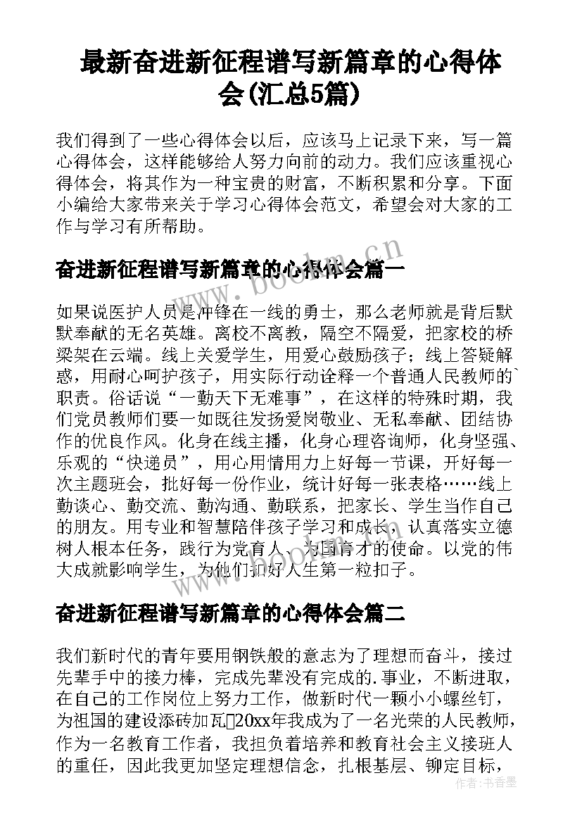 最新奋进新征程谱写新篇章的心得体会(汇总5篇)