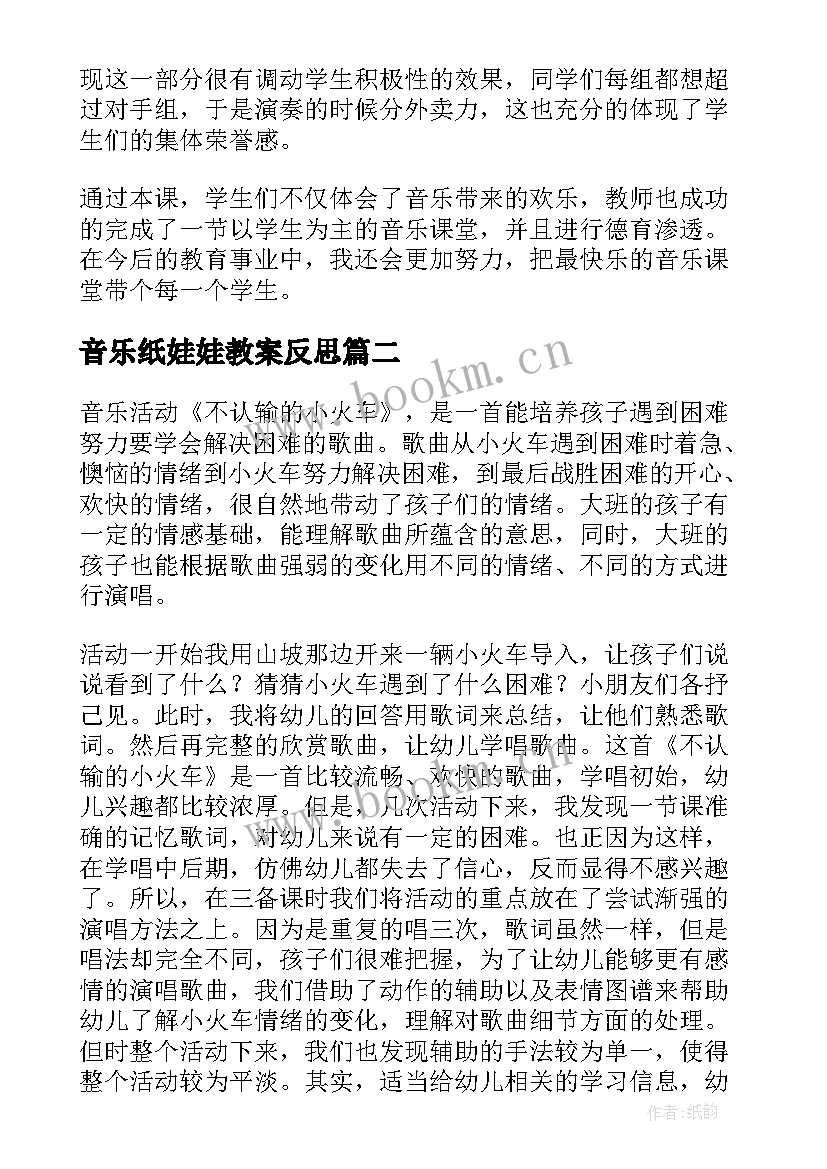 2023年音乐纸娃娃教案反思(优质8篇)