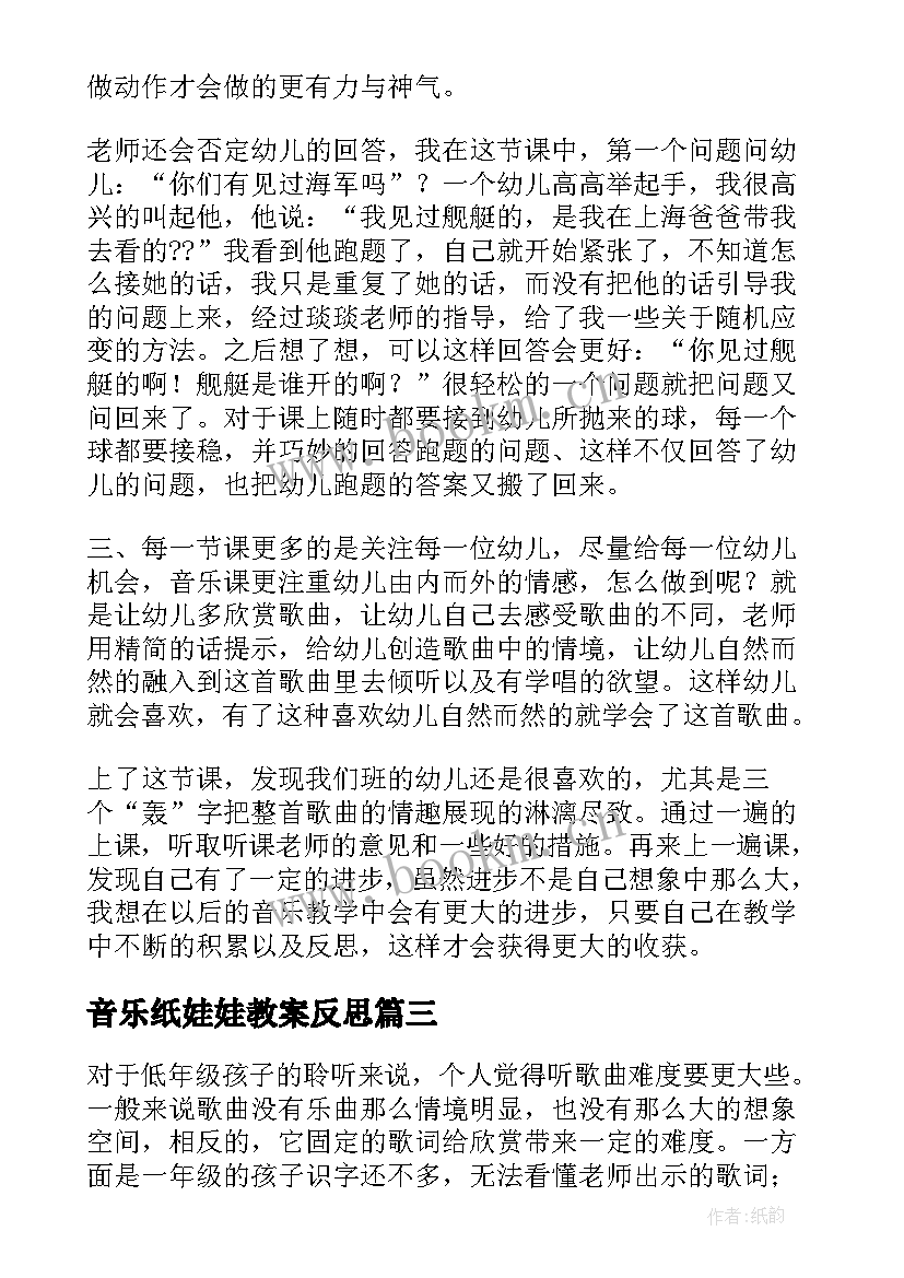 2023年音乐纸娃娃教案反思(优质8篇)