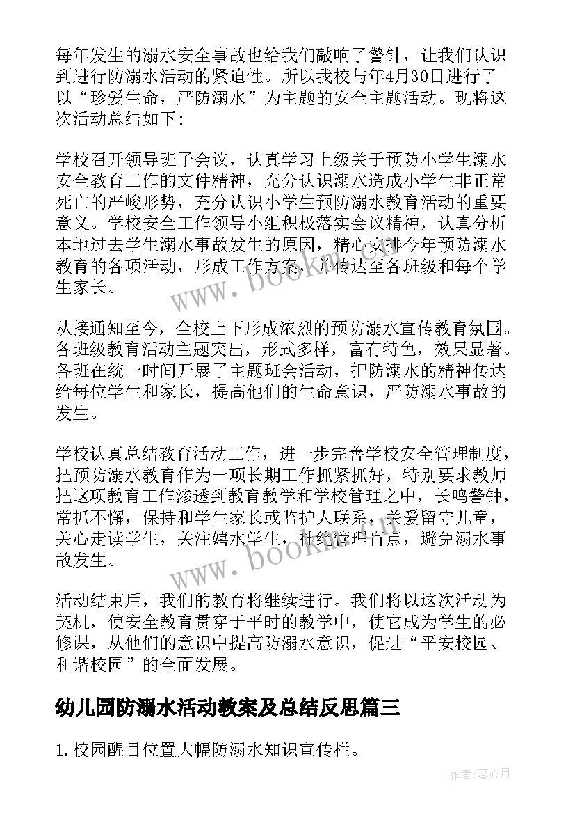 2023年幼儿园防溺水活动教案及总结反思(汇总8篇)