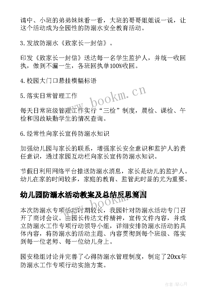 2023年幼儿园防溺水活动教案及总结反思(汇总8篇)