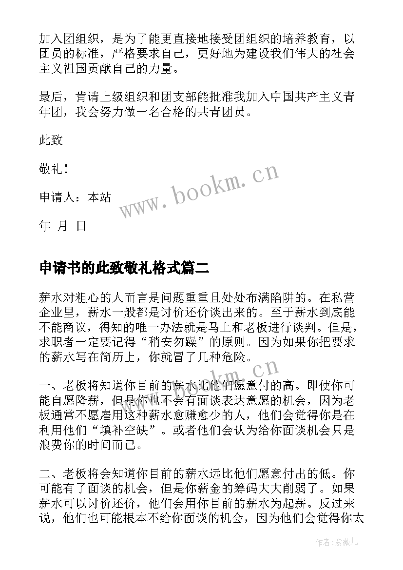 2023年申请书的此致敬礼格式(实用5篇)